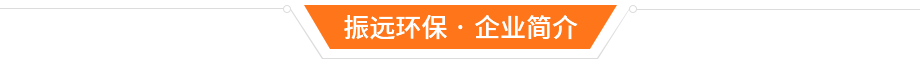 東莞市振遠(yuǎn)環(huán)?？萍加邢薰? width=